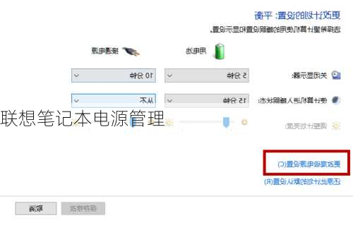 联想笔记本电源管理