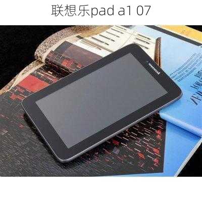 联想乐pad a1 07