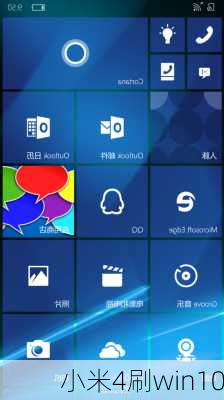 小米4刷win10