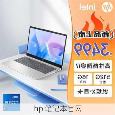 hp 笔记本官网