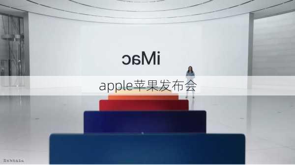 apple苹果发布会