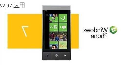 wp7应用