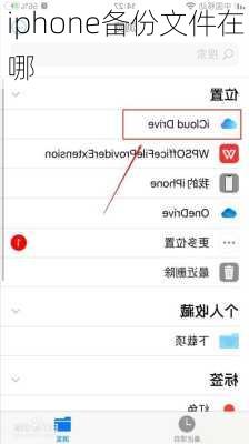 iphone备份文件在哪