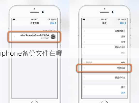 iphone备份文件在哪