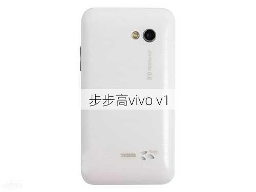 步步高vivo v1