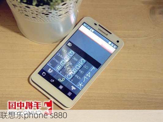 联想乐phone s880