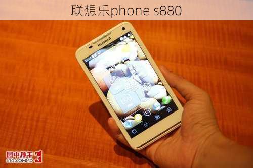 联想乐phone s880