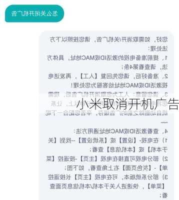 小米取消开机广告