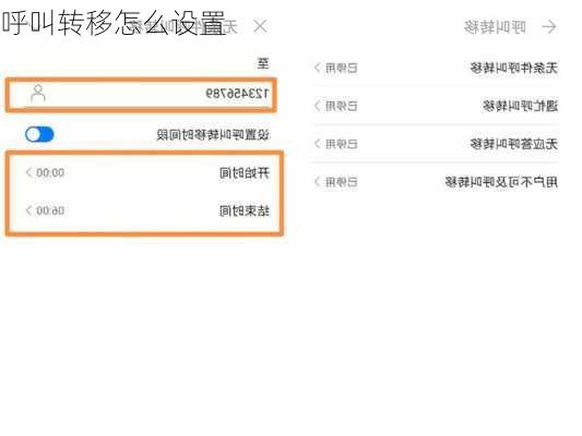 呼叫转移怎么设置