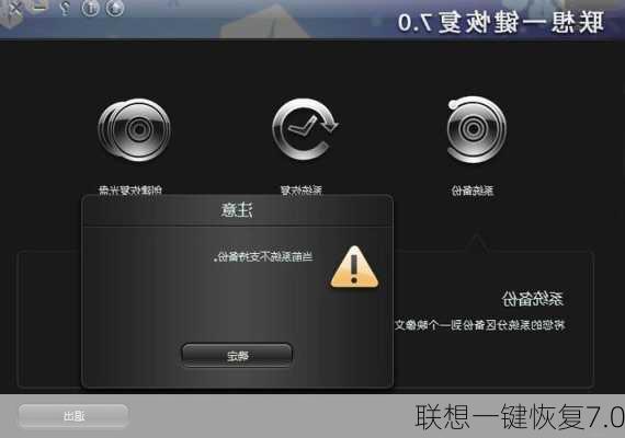 联想一键恢复7.0