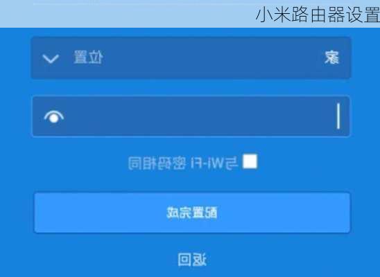 小米路由器设置