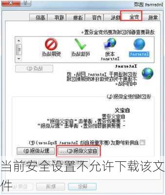 当前安全设置不允许下载该文件