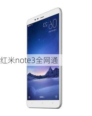 红米note3全网通