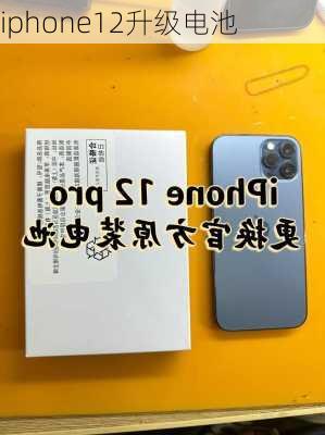 iphone12升级电池