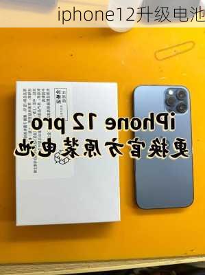 iphone12升级电池