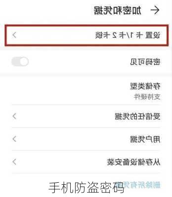 手机防盗密码