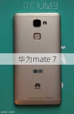 华为mate 7