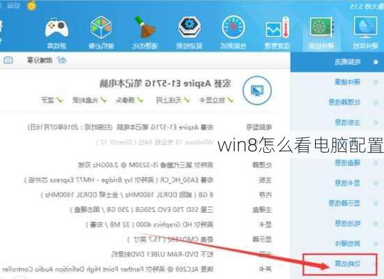 win8怎么看电脑配置