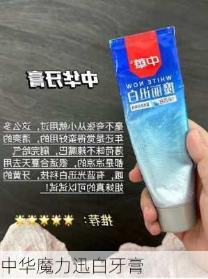 中华魔力迅白牙膏