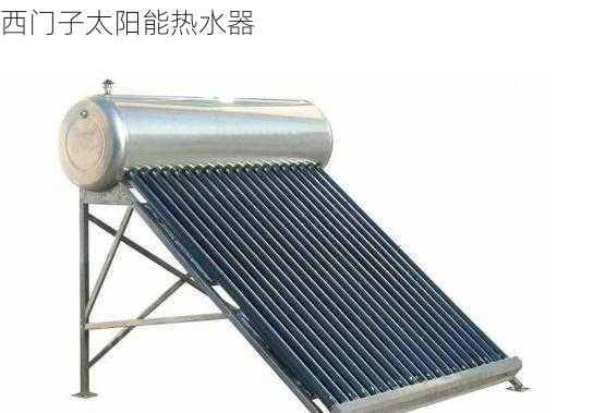 西门子太阳能热水器