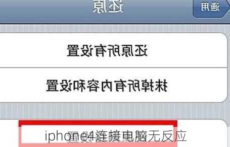 iphone4连接电脑无反应