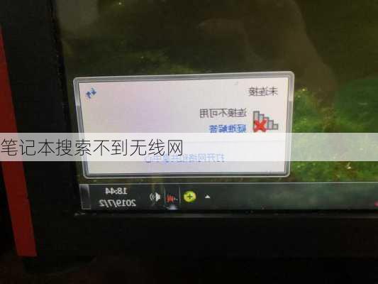 笔记本搜索不到无线网