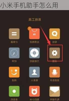 小米手机助手怎么用