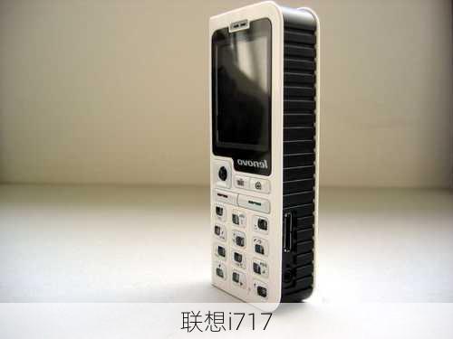 联想i717