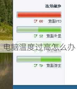 电脑温度过高怎么办