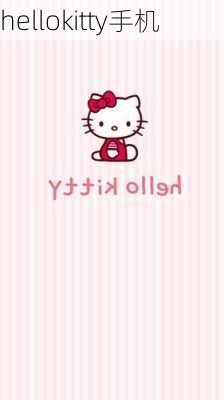 hellokitty手机