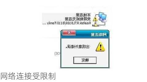 网络连接受限制