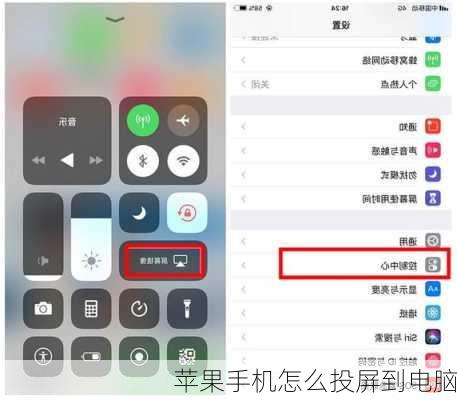 苹果手机怎么投屏到电脑
