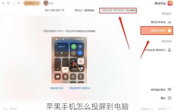 苹果手机怎么投屏到电脑