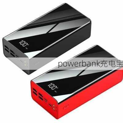 powerbank充电宝