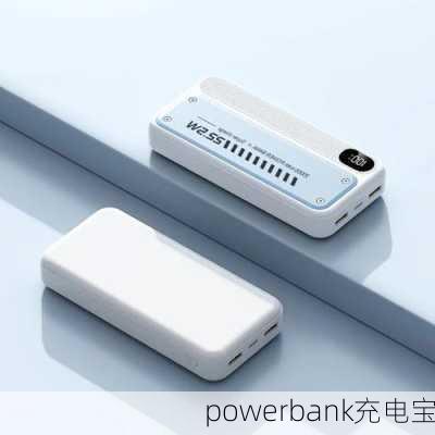 powerbank充电宝