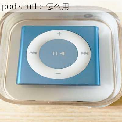 ipod shuffle 怎么用