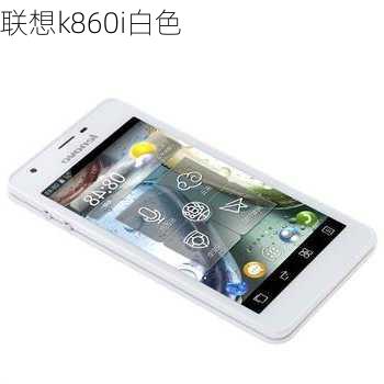 联想k860i白色