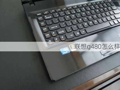 联想g480怎么样