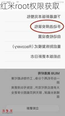 红米root权限获取