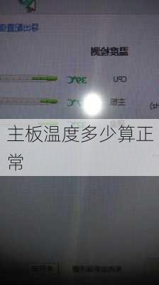 主板温度多少算正常