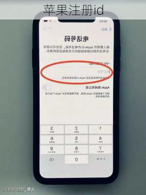 苹果注册id