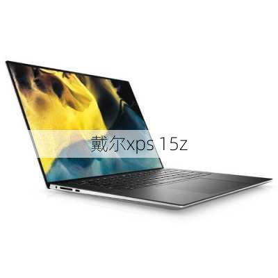 戴尔xps 15z