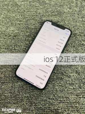 ios 12正式版