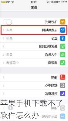 苹果手机下载不了软件怎么办