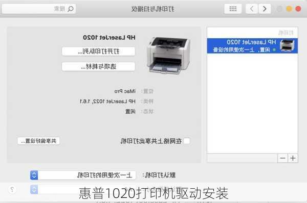 惠普1020打印机驱动安装