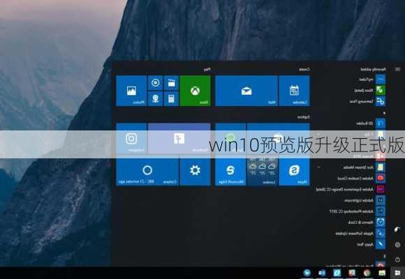 win10预览版升级正式版