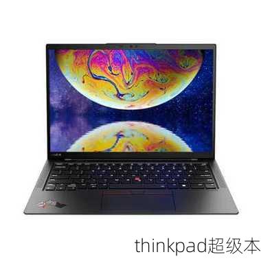 thinkpad超级本