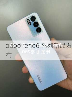 oppo reno6 系列新品发布