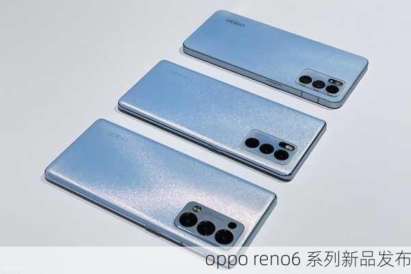 oppo reno6 系列新品发布