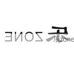 乐zone